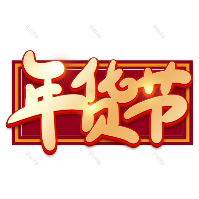 艺术字图片,素材元素,年货节PNG,新年免抠素材